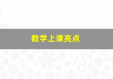 数学上课亮点