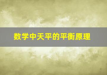 数学中天平的平衡原理