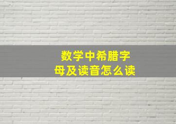 数学中希腊字母及读音怎么读