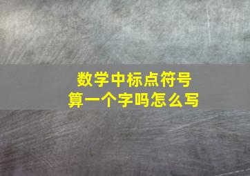 数学中标点符号算一个字吗怎么写