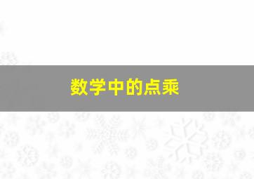 数学中的点乘