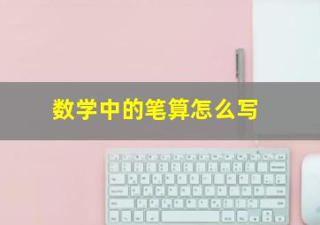 数学中的笔算怎么写