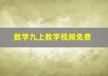 数学九上教学视频免费