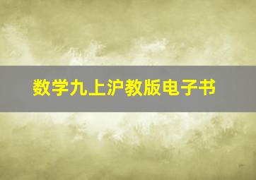 数学九上沪教版电子书