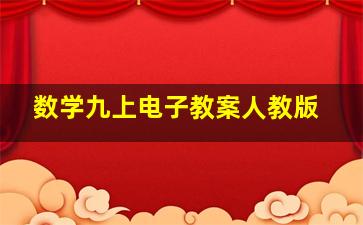 数学九上电子教案人教版