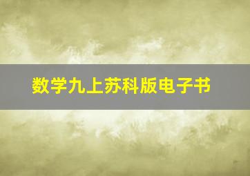 数学九上苏科版电子书