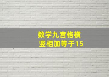 数学九宫格横竖相加等于15