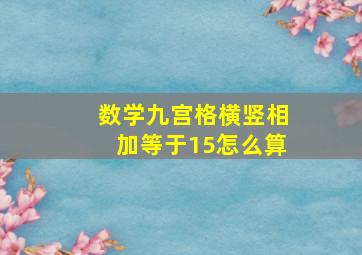 数学九宫格横竖相加等于15怎么算