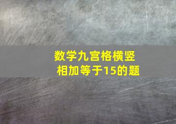 数学九宫格横竖相加等于15的题