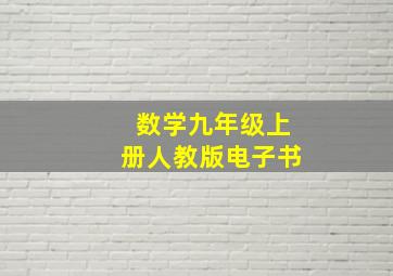 数学九年级上册人教版电子书