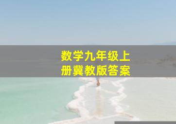 数学九年级上册冀教版答案