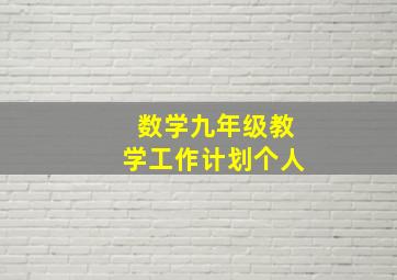 数学九年级教学工作计划个人