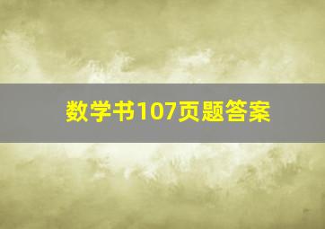 数学书107页题答案