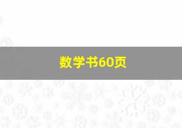 数学书60页