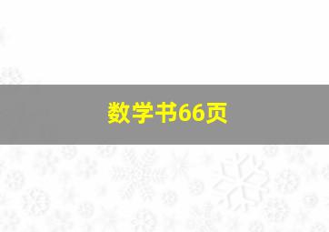 数学书66页