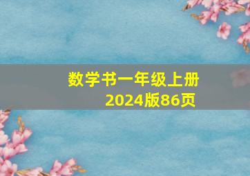 数学书一年级上册2024版86页