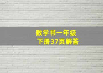 数学书一年级下册37页解答