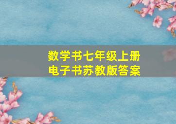 数学书七年级上册电子书苏教版答案