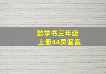 数学书三年级上册44页答案