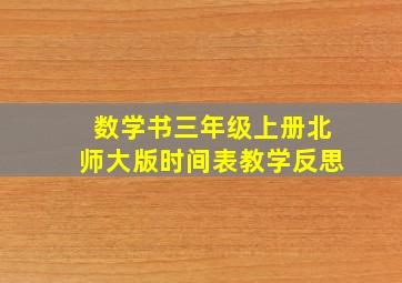 数学书三年级上册北师大版时间表教学反思