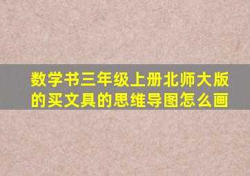 数学书三年级上册北师大版的买文具的思维导图怎么画