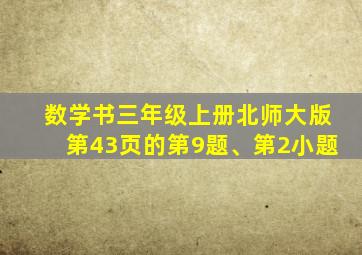 数学书三年级上册北师大版第43页的第9题、第2小题