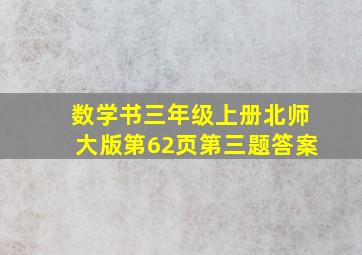 数学书三年级上册北师大版第62页第三题答案