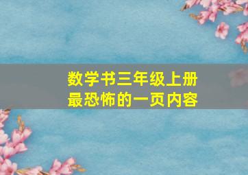 数学书三年级上册最恐怖的一页内容