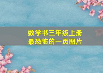 数学书三年级上册最恐怖的一页图片