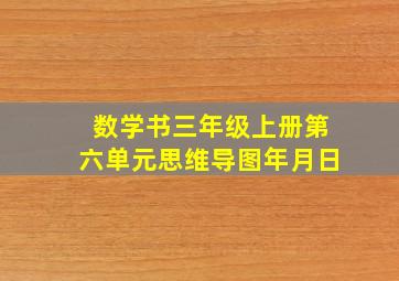 数学书三年级上册第六单元思维导图年月日