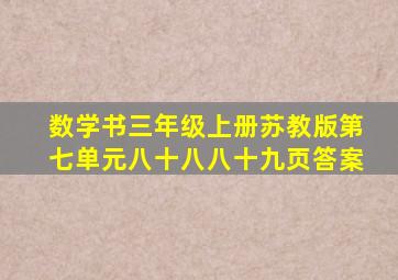 数学书三年级上册苏教版第七单元八十八八十九页答案