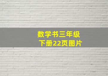 数学书三年级下册22页图片