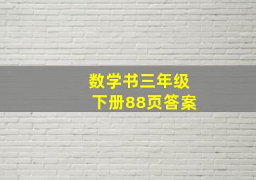 数学书三年级下册88页答案