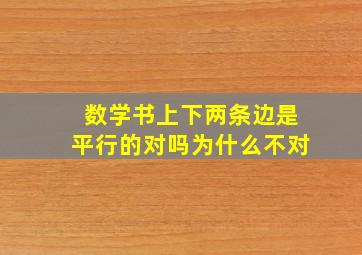 数学书上下两条边是平行的对吗为什么不对