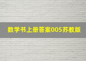 数学书上册答案005苏教版