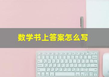 数学书上答案怎么写