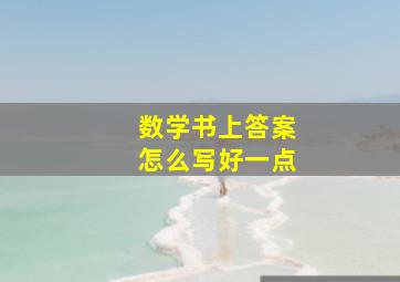 数学书上答案怎么写好一点