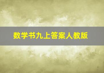 数学书九上答案人教版