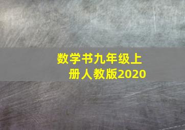 数学书九年级上册人教版2020