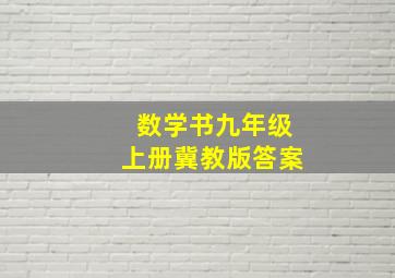 数学书九年级上册冀教版答案