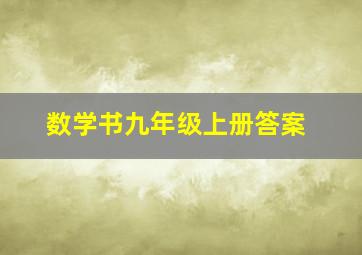 数学书九年级上册答案