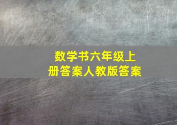 数学书六年级上册答案人教版答案