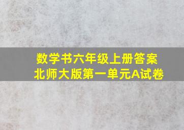 数学书六年级上册答案北师大版第一单元A试卷