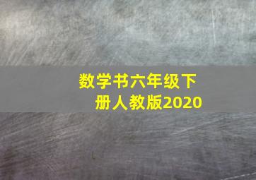 数学书六年级下册人教版2020