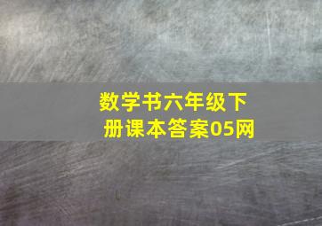 数学书六年级下册课本答案05网