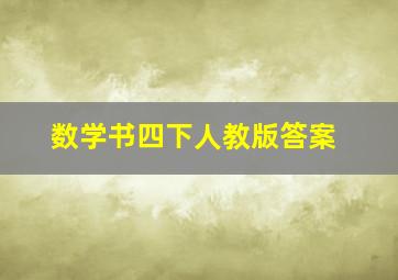 数学书四下人教版答案