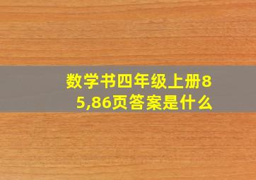 数学书四年级上册85,86页答案是什么