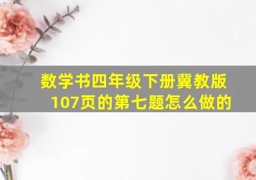 数学书四年级下册冀教版107页的第七题怎么做的