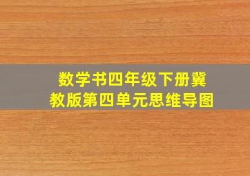 数学书四年级下册冀教版第四单元思维导图