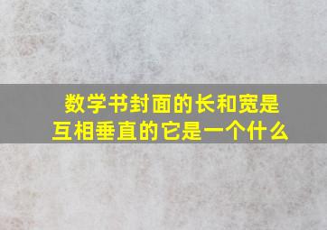 数学书封面的长和宽是互相垂直的它是一个什么